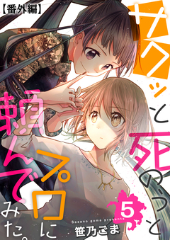 サクッと死のうとプロに頼んでみた。 5巻