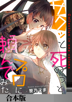 サクッと死のうとプロに頼んでみた。【合本版】 1巻