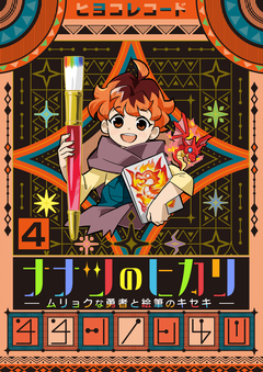 ナナツのヒカリ~ムリョクな勇者と絵筆のキセキ~ 4巻