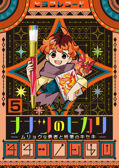 ナナツのヒカリ~ムリョクな勇者と絵筆のキセキ~ 5巻