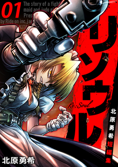 リソウル -Re:Soul 北原勇希短編集 1巻