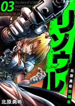 リソウル -Re:Soul 北原勇希短編集 3巻