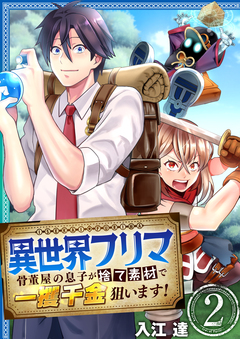 異世界フリマ～骨董屋の息子が捨て素材で一攫千金狙います!～ 2巻