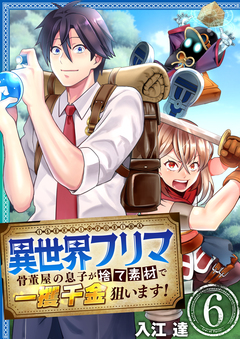 異世界フリマ～骨董屋の息子が捨て素材で一攫千金狙います!～ 6巻