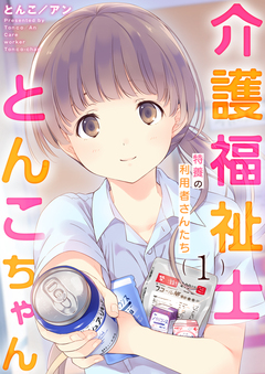 介護福祉士とんこちゃん 1巻