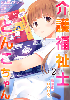 介護福祉士とんこちゃん 2巻