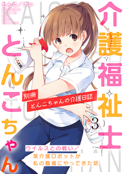 介護福祉士とんこちゃん 3巻