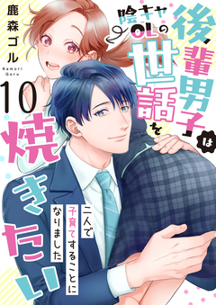 後輩男子は陰キャOLの世話を焼きたい～二人で子育てすることになりました～ 10巻