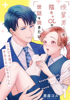後輩男子は陰キャOLの世話を焼きたい～二人で子育てすることになりました～【電子単行本版/限定特典付き】 1巻