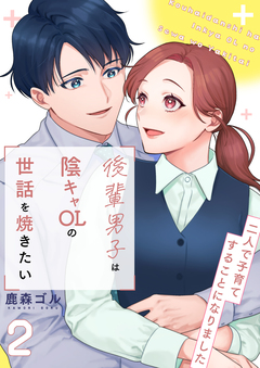 後輩男子は陰キャOLの世話を焼きたい～二人で子育てすることになりました～【電子単行本版/限定特典付き】 2巻