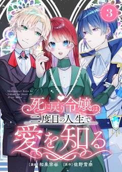 死に戻り令嬢は、二度目の人生で愛を知る 3巻