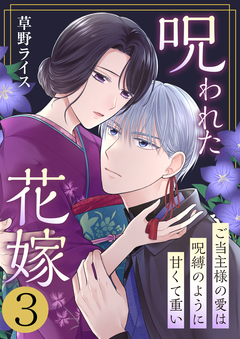 呪われた花嫁～ご当主様の愛は呪縛のように甘くて重い～ 3巻