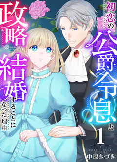 初恋の公爵令息と政略結婚することになった理由 1巻