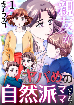 親友がヤバめの自然派ママでした。 1巻