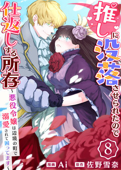 推しに没落させられたので仕返しする所存~悪役令嬢は辺境の町で溺愛されて困ってます~ 8巻