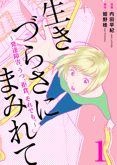 生きづらさにまみれて～発達障害、うつ、拒食、それでも。～ 1巻
