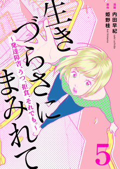 生きづらさにまみれて～発達障害、うつ、拒食、それでも。～ 5巻