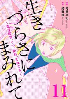 生きづらさにまみれて～発達障害、うつ、拒食、それでも。～ 11巻