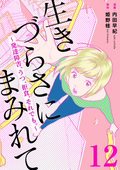 生きづらさにまみれて～発達障害、うつ、拒食、それでも。～ 12巻