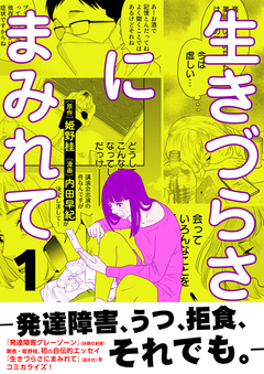生きづらさにまみれて～発達障害、うつ、拒食、それでも。～【電子単行本版】 1巻