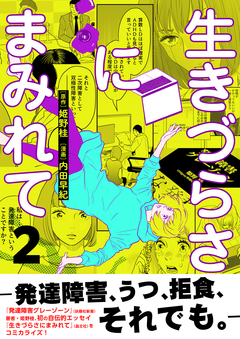 生きづらさにまみれて～発達障害、うつ、拒食、それでも。～【電子単行本版】 2巻
