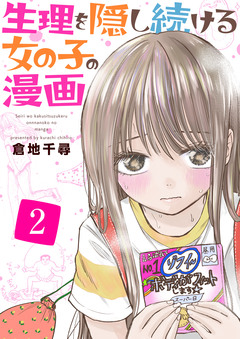 生理を隠し続ける女の子の漫画 2巻