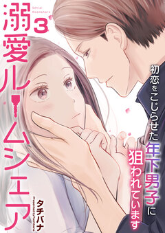 溺愛ルームシェア～初恋をこじらせた年下男子に狙われています～ 3巻