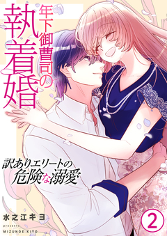 年下御曹司の執着婚～訳ありエリートの危険な溺愛～【電子単行本版/限定特典付き】 2巻