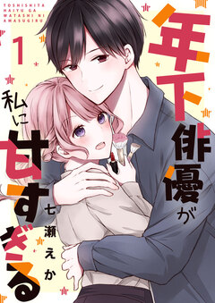 年下俳優が私に甘すぎる 1巻