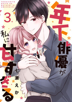 年下俳優が私に甘すぎる 3巻