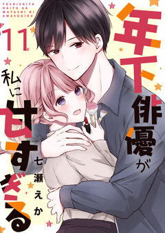 年下俳優が私に甘すぎる 11巻