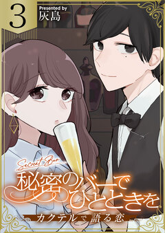 秘密のバーでひとときを～カクテルで語る恋～ 3巻
