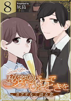 秘密のバーでひとときを～カクテルで語る恋～ 8巻