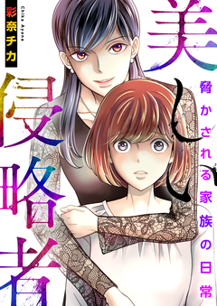 美しい侵略者～脅かされる家族の日常～【電子単行本版】 1巻