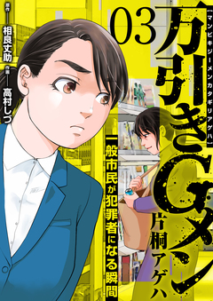 万引きGメン片桐アゲハ～一般市民が犯罪者になる瞬間～ 3巻