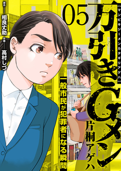万引きGメン片桐アゲハ～一般市民が犯罪者になる瞬間～ 5巻