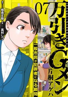 万引きGメン片桐アゲハ～一般市民が犯罪者になる瞬間～ 7巻
