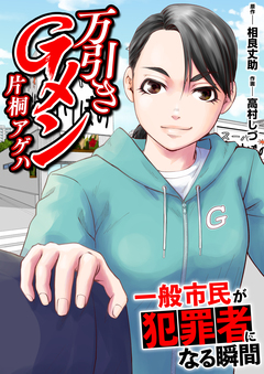 万引きGメン片桐アゲハ～一般市民が犯罪者になる瞬間～【電子単行本版・おまけ漫画付き】 1巻