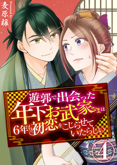 遊郭で出会った年下お武家さまは6年も初恋をこじらせていたらしい 4巻