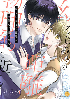 幼なじみとの距離が物理的に近すぎる【電子単行本版/限定特典付き】 1巻