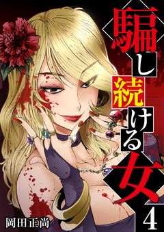 騙し続ける女 4巻