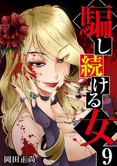 騙し続ける女 9巻