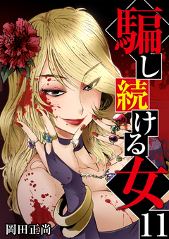 騙し続ける女 11巻