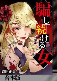 騙し続ける女【合本版】 1巻