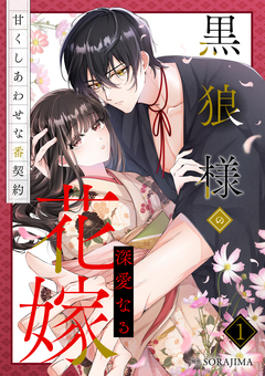 黒狼様の深愛なる花嫁～甘くしあわせな番契約～【単行本版】 1巻