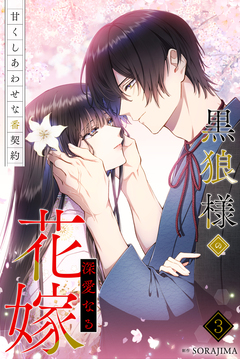 黒狼様の深愛なる花嫁～甘くしあわせな番契約～【単行本版】 3巻