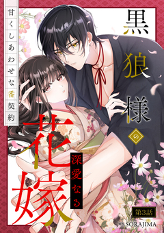 黒狼様の深愛なる花嫁～甘くしあわせな番契約～ 3巻