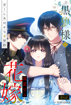 黒狼様の深愛なる花嫁～甘くしあわせな番契約～ 6巻