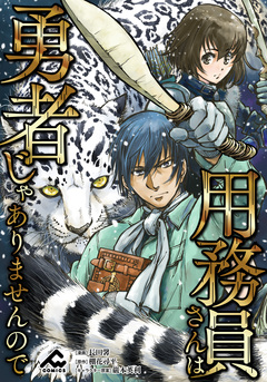 【分冊版】用務員さんは勇者じゃありませんので 13巻