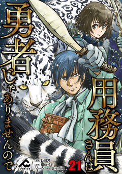 【分冊版】用務員さんは勇者じゃありませんので 21巻